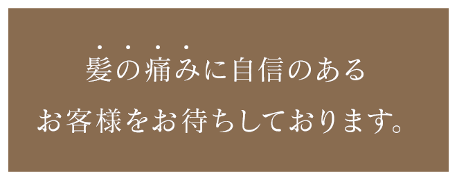 あなたの髪の未来を私達にお任せください