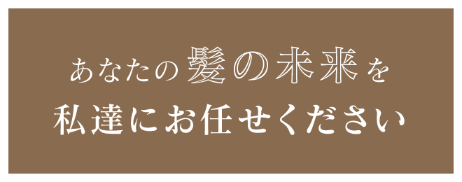 髪の痛みに自信のあるお客様をお待ちしております。